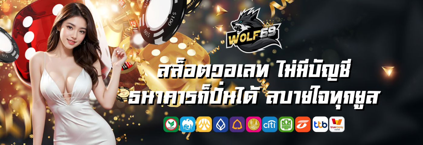 Wolf 69 สล็อตวอเลท ไม่มีบัญชีธนาคารก็ปั่นได้ สบายใจทุกยูส