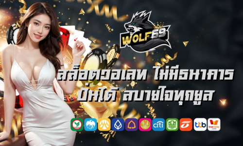 Wolf 69 สล็อตวอเลท ไม่มีบัญชีธนาคารก็ปั่นได้ สบายใจทุกยูส