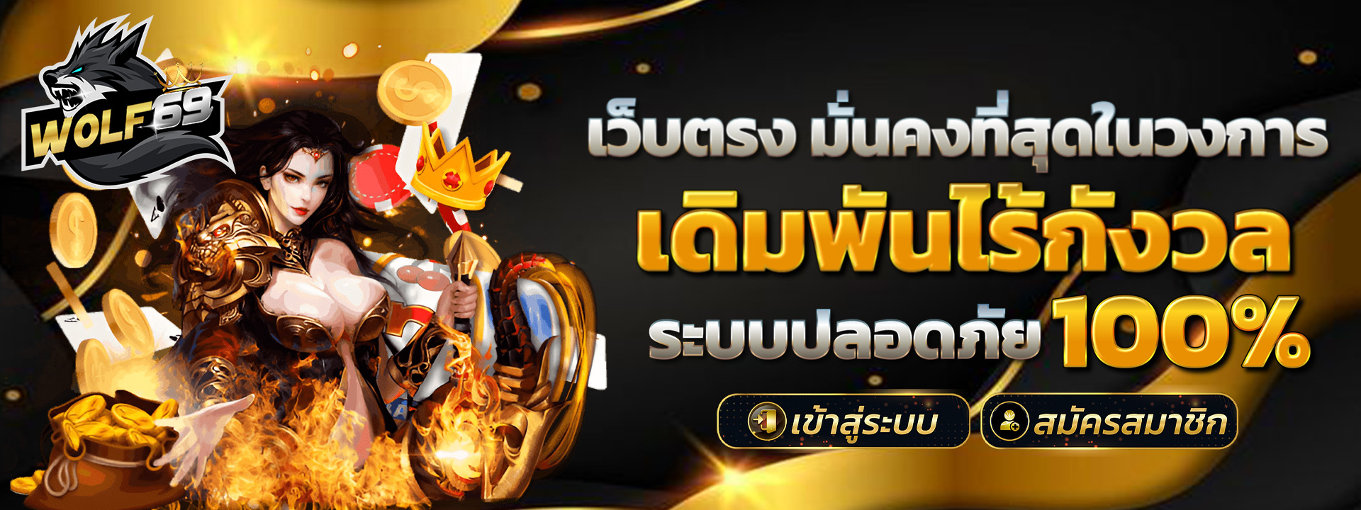 wolf69 สล็อตเว็บตรง เกมทำเงิน แตกง่ายทุกเบท จ่ายจริงทุกบิล