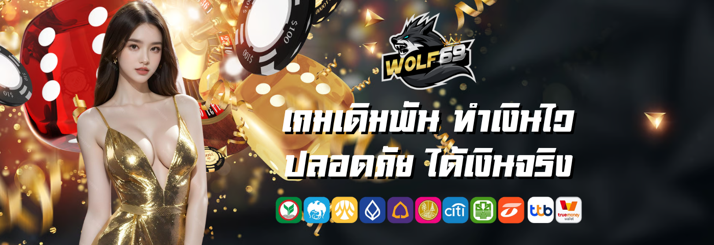 wolf69 เข้าสู่ระบบ เกมเดิมพัน ทำเงินไว ปลอดภัย ได้เงินจริง