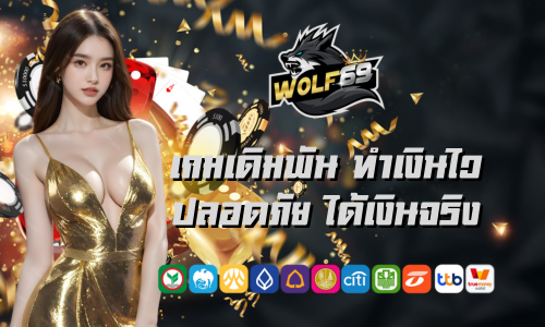 wolf69 เข้าสู่ระบบ เกมเดิมพัน ทำเงินไว ปลอดภัย ได้เงินจริง