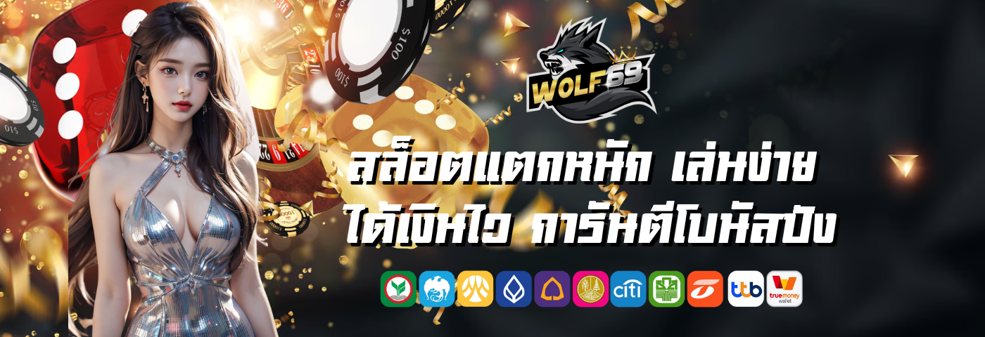 wolf69v2 สล็อตแตกหนัก เล่นง่าย ได้เงินไว การันตีโบนัสปัง