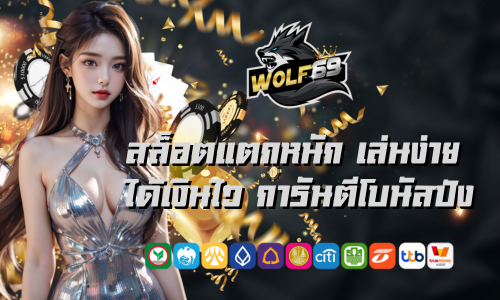 wolf69v2 สล็อตแตกหนัก เล่นง่าย ได้เงินไว การันตีโบนัสปัง