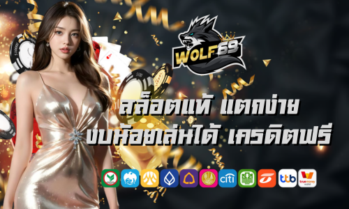 wolf69v6 สล็อตแท้ แตกง่าย งบน้อยเล่นได้ เครดิตฟรี
